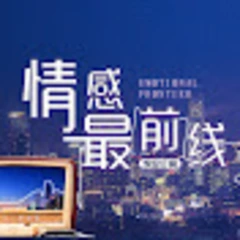 情感最前线 logo