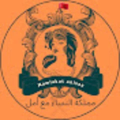 مملكة النساء مع أمل mamlakat anisaa ma3a amal logo