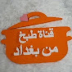 قناة طبخ من بغداد logo