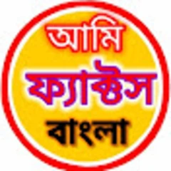 আমি ফ্যাক্টস বাংলা logo