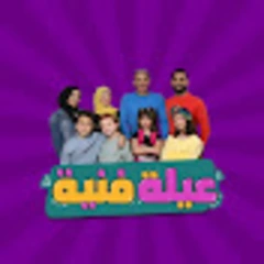 Ayle Faniye Family - عيلة فنية   logo