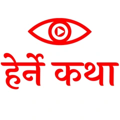 Herne Katha Podcast logo