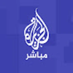 Al Jazeera Mubasher قناة الجزيرة مباشر logo