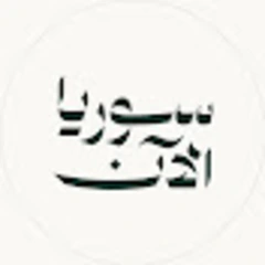 SyriaNow - سوريا الآن logo